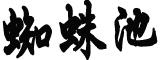 岸田文雄感染新冠